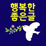 행복한 좋은글-좋은글 좋은글귀 명언 건강정보 | Indus Appstore | App Icon