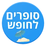 סופרים לחופש | Indus Appstore | App Icon