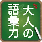 知らないと恥ずかしい大人の語彙力 | Indus Appstore | App Icon