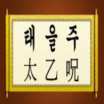 태을주 , 운장주 | Indus Appstore | App Icon