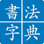 Chinese Calligraphy | Indus Appstore | App Icon