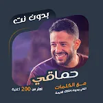 اغاني محمد حماقي بدون نت|كلمات | Indus Appstore | App Icon