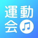 運動会サウンド | Indus Appstore | App Icon