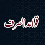 Qawaid Us Sarf قواعد الصرف | Indus Appstore | App Icon