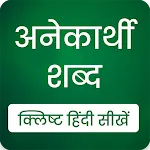 Anekarthi Shabd अनेकार्थी शब्द | Indus Appstore | App Icon