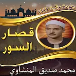 قصار السورالمنشاوي بدون نت | Indus Appstore | App Icon