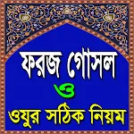 ফরজ গোসল ও ওযুর সঠিক নিয়ম ও দো | Indus Appstore | App Icon