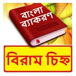 বিরাম চিহ্ন ~ Bangla Grammar | Indus Appstore | App Icon