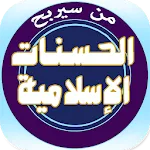 من سيربح الحسنات الإسلامية | Indus Appstore | App Icon