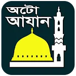 অটো আযান ও নামাজের সময়সূচী | Indus Appstore | App Icon