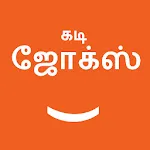 Tamil Kadi Jokes (கடி ஜோக்ஸ்) | Indus Appstore | App Icon