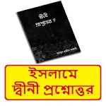 ইসলামিক দ্বীনী প্রশ্নোত্তর বই | Indus Appstore | App Icon