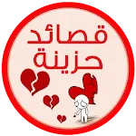 اشعار حزينه شعر حزين- بدون نت | Indus Appstore | App Icon