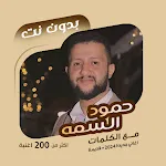 اغاني حمود السمه بدون نت|كلمات | Indus Appstore | App Icon