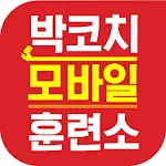 박코치모바일훈련소 | Indus Appstore | App Icon