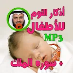 أذكار النوم للأطفال adkar nawm | Indus Appstore | App Icon