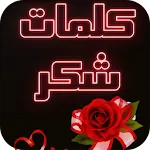 كلمات شكر و تقدير | Indus Appstore | App Icon