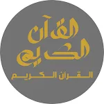 القرآن الكريم بدون إعلانات | Indus Appstore | App Icon