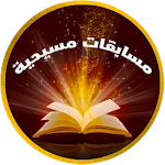 مسابقات مسيحية | Indus Appstore | App Icon