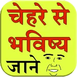 Chehre se bhavishya jane | Indus Appstore | App Icon