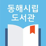 동해시립도서관 | Indus Appstore | App Icon