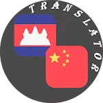 Khmer - Chinese Translator | Indus Appstore | App Icon