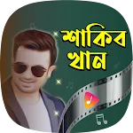 শাকিব খানের গান Shakib Khan | Indus Appstore | App Icon