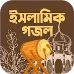 রমজানের গজল অফলাইন অডিওapp icon