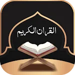 القران الكريم صوت بدون نت | Indus Appstore | App Icon