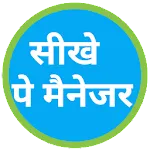 सीखे पे मैनेजर - Paymanager He | Indus Appstore | App Icon