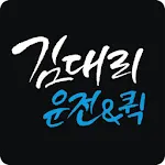 김대리운전 | Indus Appstore | App Icon