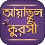 আয়াতুল কুরসি - দোয়া কুনুত | Indus Appstore | App Icon