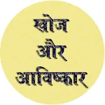 Discovery & Invention GK Hindi | Indus Appstore | App Icon