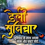 डेली सुविचार with Name & Photo | Indus Appstore | App Icon