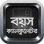 বয়স ক্যালকুলেটর Age Calculator | Indus Appstore | App Icon