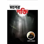 মনের শক্তি বই Moner Shokti pdf | Indus Appstore | App Icon