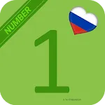 Russian Number - Russian 123 | Indus Appstore | App Icon