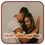 بريئة بين أحضان القسوة كاملة | Indus Appstore | App Icon