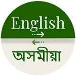 Assamese - English Translator | Indus Appstore | App Icon