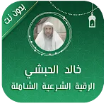 رقية شرعية شاملة خالد الحبشي | Indus Appstore | App Icon