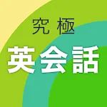 究極英会話 | Indus Appstore | App Icon