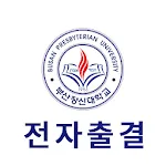 부산장신대학교 전자출결 | Indus Appstore | App Icon