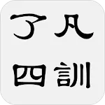 了凡四訓 | Indus Appstore | App Icon