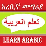 Arabic Speaking Lessons | Indus Appstore | App Icon