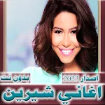 شيرين عبدالوهاب 2024  بدون نت | Indus Appstore | App Icon