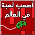 اصعب لعبة في العالم | Indus Appstore | App Icon