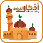 أذكار اليوم - athkar daily | Indus Appstore | App Icon