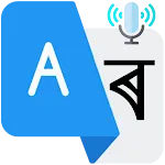 Translator Assamese to English | Indus Appstore | App Icon