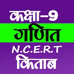 Class 9 Maths NCERT Book Hindi | Indus Appstore | App Icon