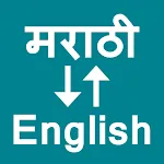 Marathi To English Translator | Indus Appstore | App Icon